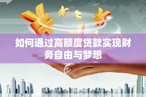 宁河如何通过高额度贷款实现财务自由与梦想