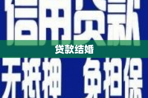 宁河贷款结婚