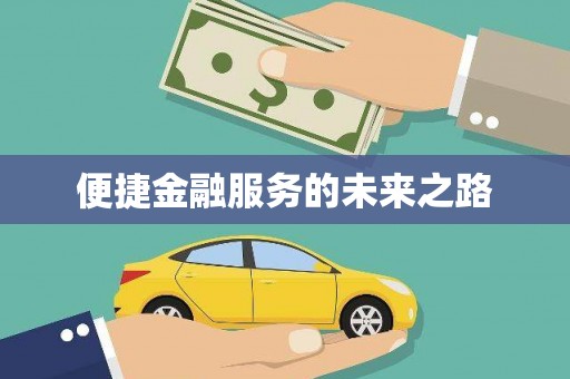 宁河便捷金融服务的未来之路