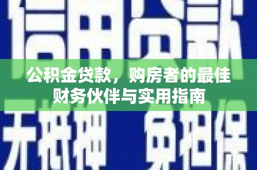 宁河公积金贷款，购房者的最佳财务伙伴与实用指南