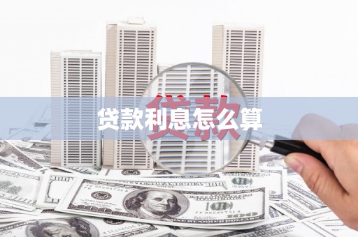 宁河贷款利息怎么算