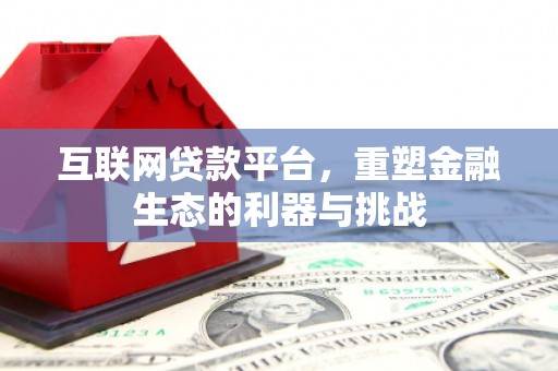 宁河互联网贷款平台，重塑金融生态的利器与挑战