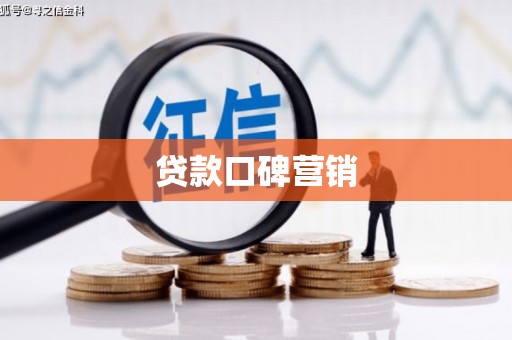 宁河贷款口碑营销