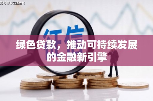 宁河绿色贷款，推动可持续发展的金融新引擎