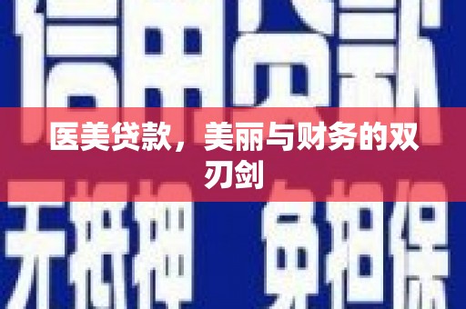 宁河医美贷款，美丽与财务的双刃剑