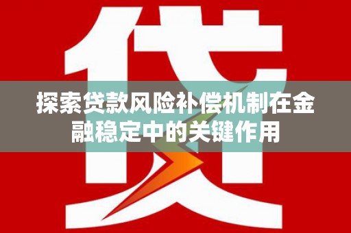 宁河探索贷款风险补偿机制在金融稳定中的关键作用