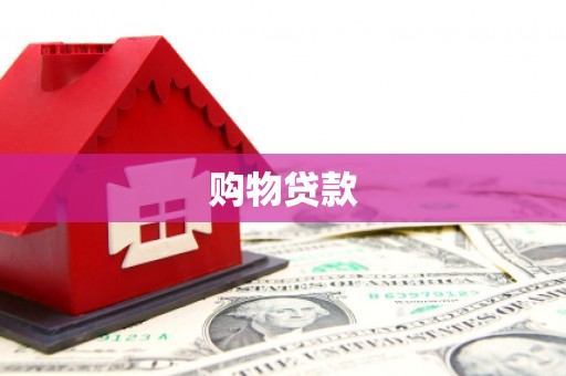 宁河购物贷款