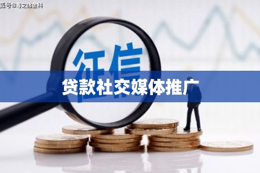 宁河贷款社交媒体推广