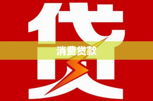 宁河消费贷款