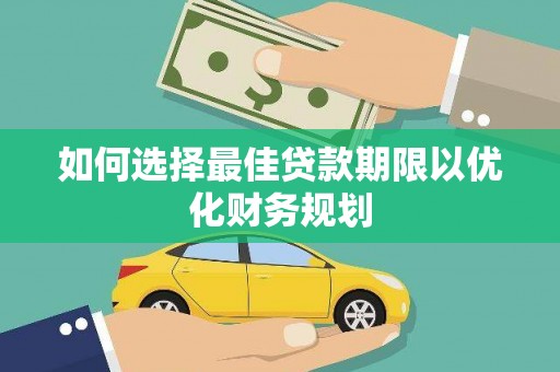 宁河如何选择最佳贷款期限以优化财务规划