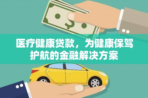 宁河医疗健康贷款，为健康保驾护航的金融解决方案