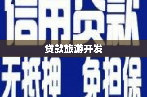 宁河贷款旅游开发