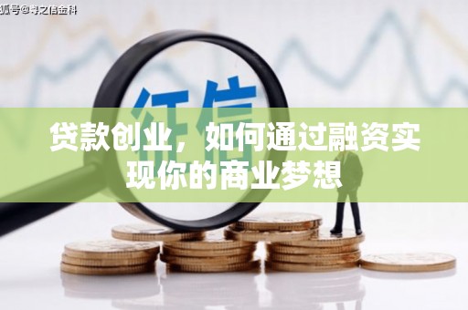 宁河贷款创业，如何通过融资实现你的商业梦想