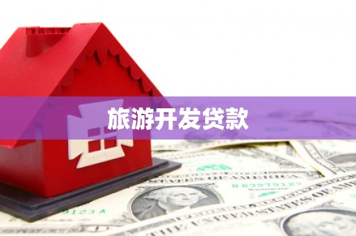 宁河旅游开发贷款