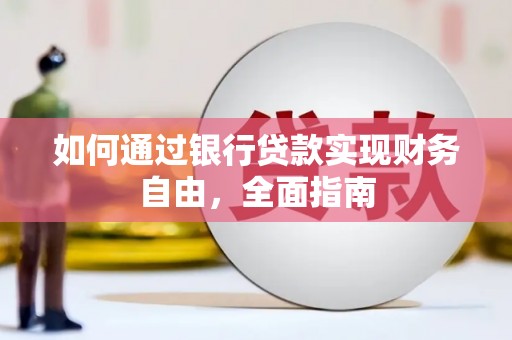 宁河如何通过银行贷款实现财务自由，全面指南