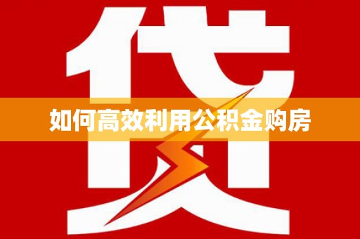 宁河如何高效利用公积金购房