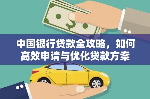 宁河中国银行贷款全攻略，如何高效申请与优化贷款方案