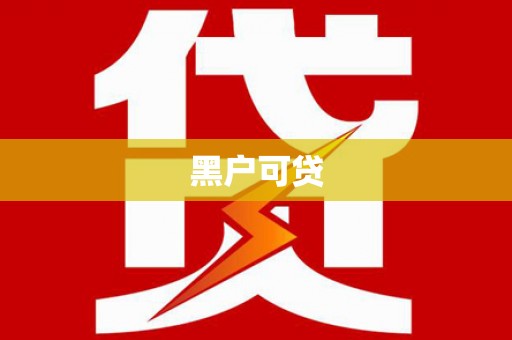 宁河黑户可贷