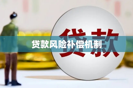宁河贷款风险补偿机制