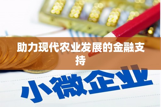 宁河助力现代农业发展的金融支持