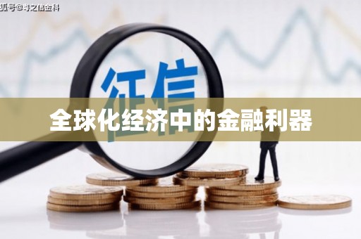 宁河全球化经济中的金融利器