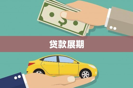 宁河贷款展期