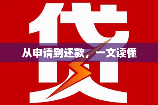 宁河从申请到还款，一文读懂