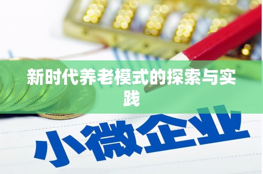 宁河新时代养老模式的探索与实践