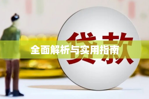 宁河全面解析与实用指南
