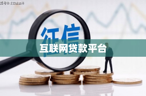 宁河互联网贷款平台