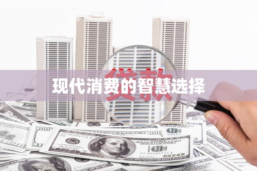宁河现代消费的智慧选择