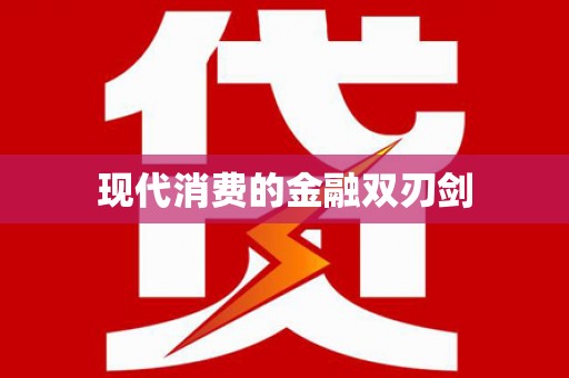 宁河现代消费的金融双刃剑