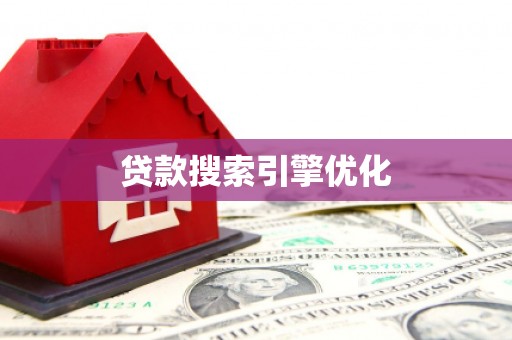 宁河贷款搜索引擎优化