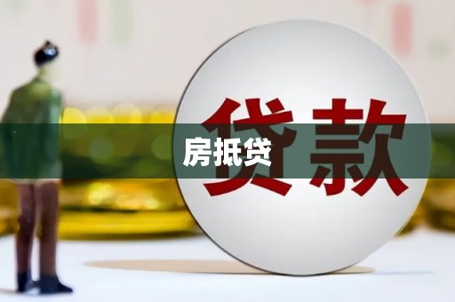 宁河房抵贷