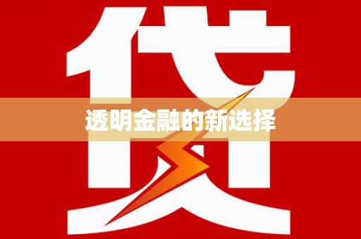 宁河透明金融的新选择