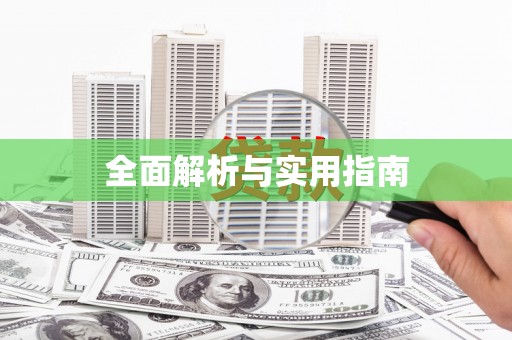 宁河全面解析与实用指南
