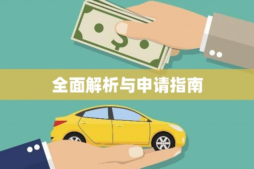 宁河全面解析与申请指南