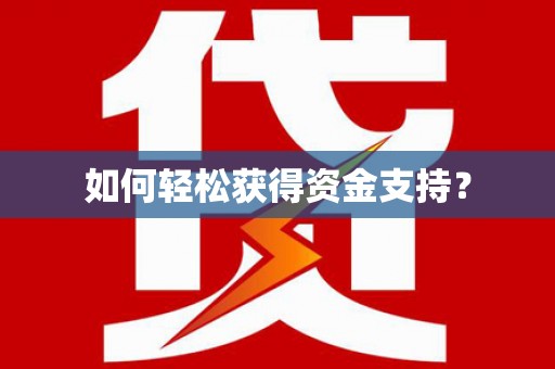宁河如何轻松获得资金支持？