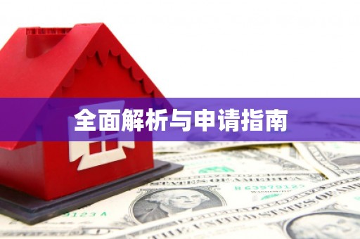 宁河全面解析与申请指南