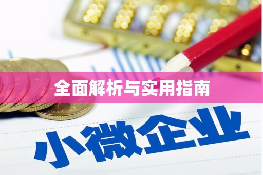 宁河全面解析与实用指南