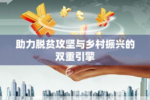 宁河助力脱贫攻坚与乡村振兴的双重引擎