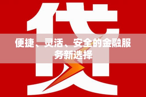 宁河便捷、灵活、安全的金融服务新选择