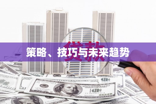 宁河策略、技巧与未来趋势