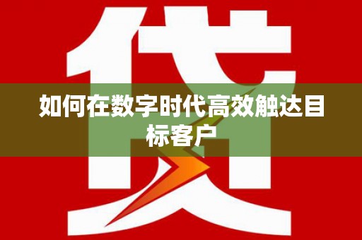 宁河如何在数字时代高效触达目标客户