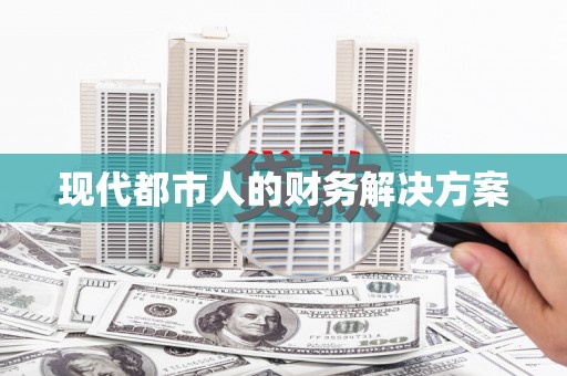 宁河现代都市人的财务解决方案