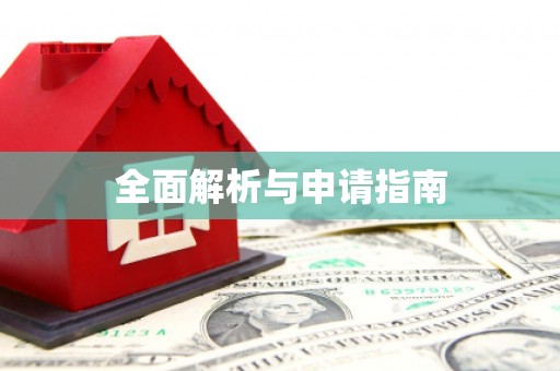 宁河全面解析与申请指南