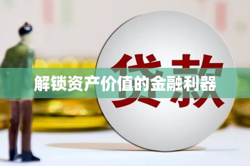 宁河解锁资产价值的金融利器